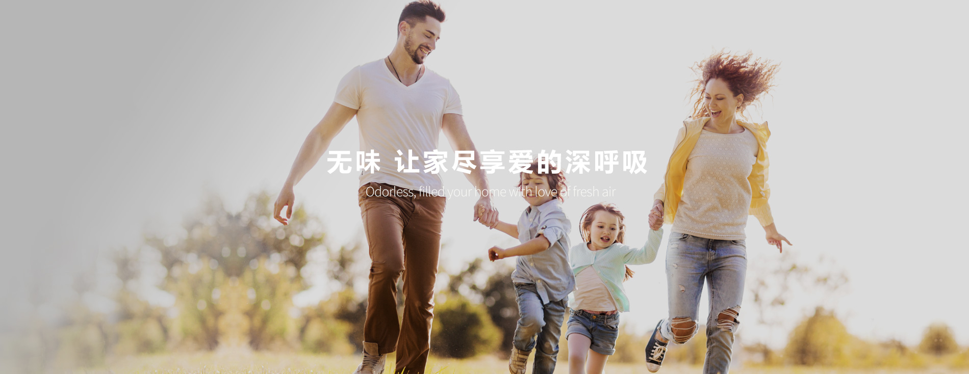 無(wú)味 讓家盡享愛(ài)的深呼吸